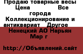 Продаю товарные весы › Цена ­ 100 000 - Все города Коллекционирование и антиквариат » Другое   . Ненецкий АО,Нарьян-Мар г.